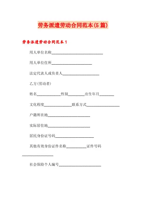 劳务派遣劳动合同范本(5篇)