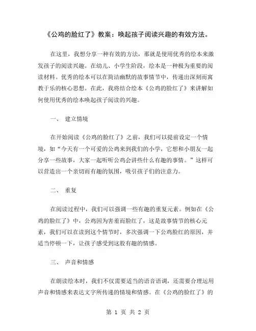 《公鸡的脸红了》教案：唤起孩子阅读兴趣的有效方法