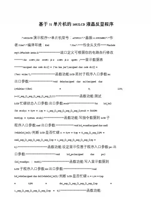 基于51单片机的1602LCD液晶反显程序