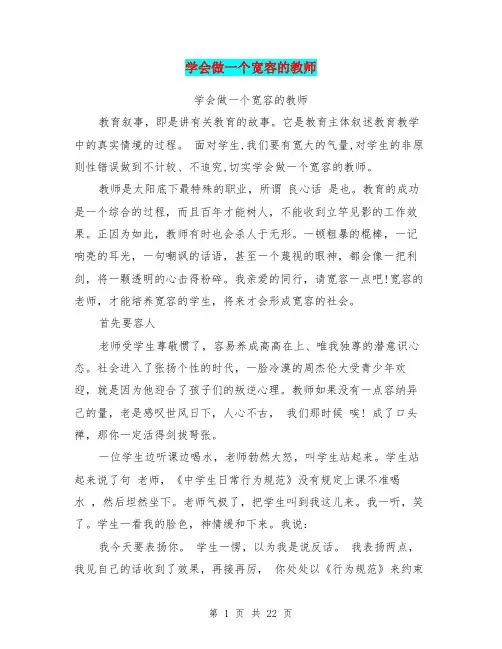学会做一个宽容的教师(完整版)