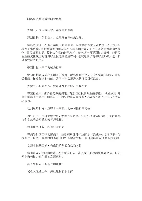 职场新人如何做好职业规划(最新)