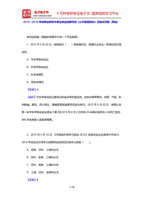 2015～2016年陕西省西安市事业单位招聘考试《公共基础知识》试卷及详解(精选)【圣才出品】