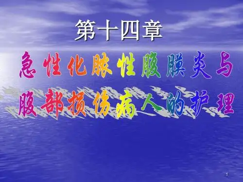 急性化脓性腹膜炎与腹部损伤病人的护理ppt课件