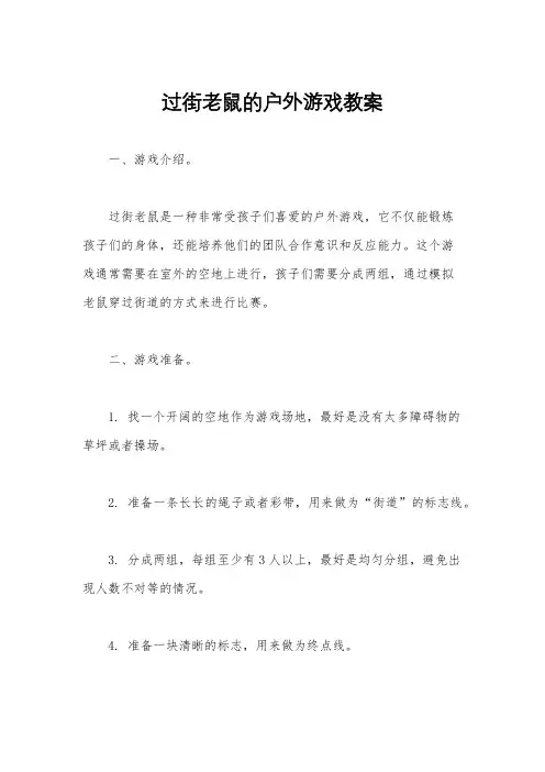 过街老鼠的户外游戏教案