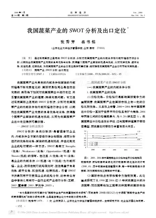 我国蔬菜产业的SWOT分析及出口定位