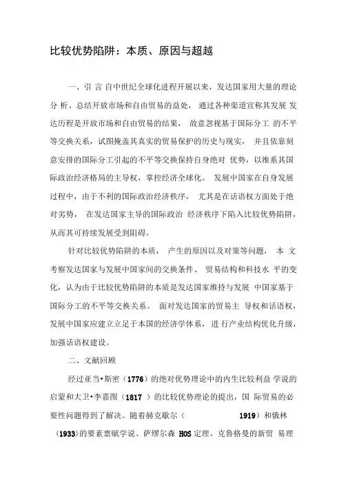 比较优势陷阱：本质、原因与超越