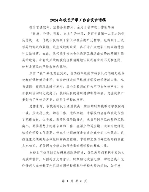 2024年校长开学工作会议讲话稿（三篇）