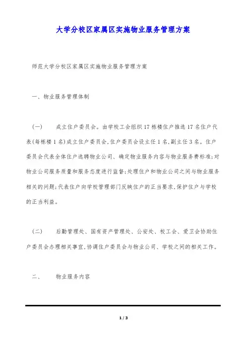 大学分校区家属区实施物业服务管理方案(标准版)
