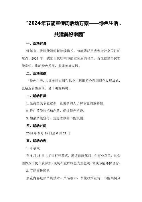 2024年节能宣传周活动方案年节能宣传周主题
