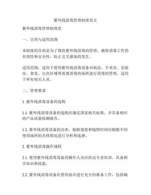 紫外线消毒管理制度范文