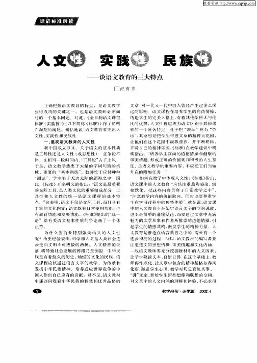 人文性实践性民族性—谈语文教育的三大特点