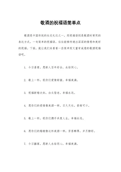 敬酒的祝福语简单点