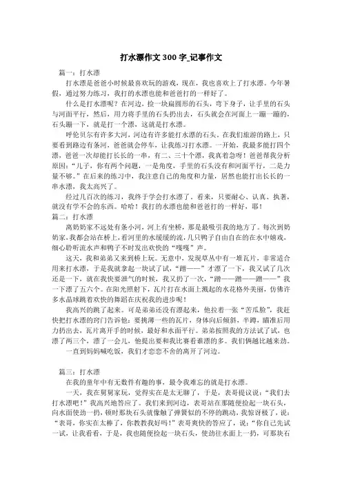 打水漂作文300字_记事作文