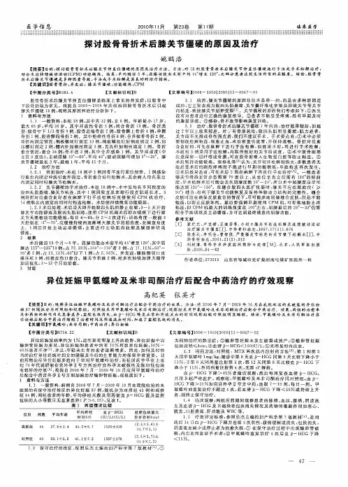 异位妊娠甲氨蝶呤及米非司酮治疗后配合中药治疗的疗效观察