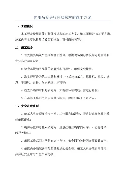 使用吊篮进行外墙抹灰的施工方案