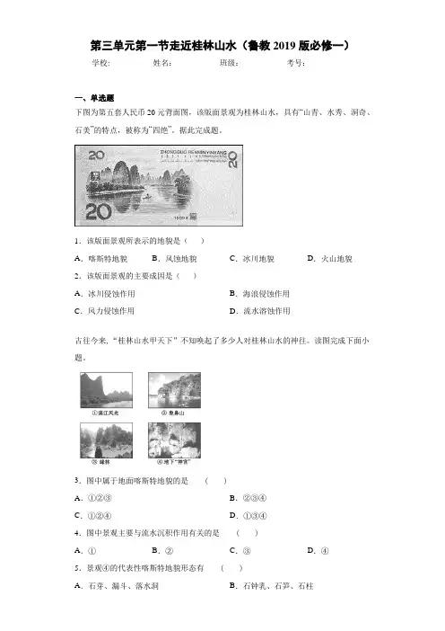 第三单元第一节走近桂林山水(鲁教2019版必修一)