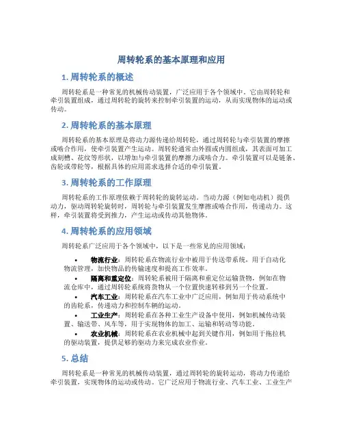 周转轮系的基本原理和应用