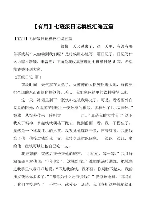 【有用】七班级日记模板汇编五篇
