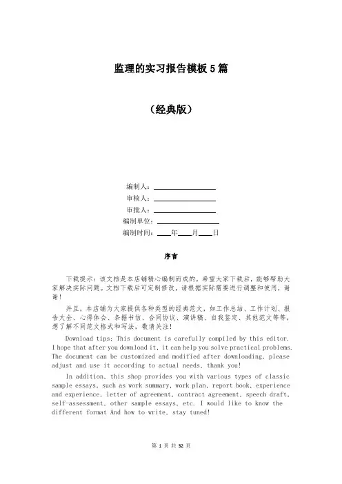 监理的实习报告模板5篇