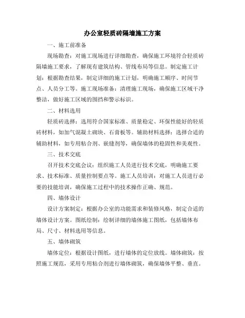 办公室轻质砖隔墙施工方案