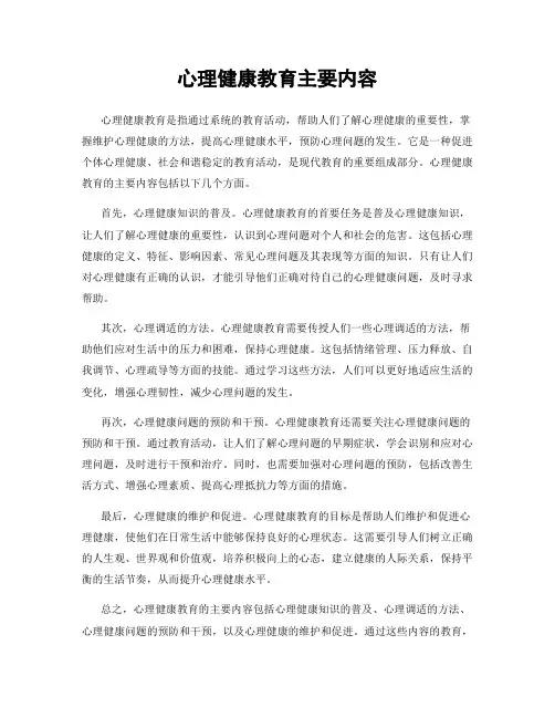 心理健康教育主要内容