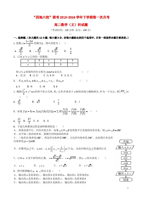 福建省四地六校2015-2016学年高二数学下学期第一次联考试题 文