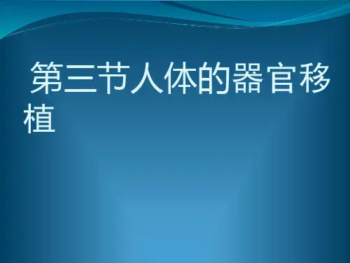 生物：1.3《人体的器官移植》课件2(新人教版选修2)
