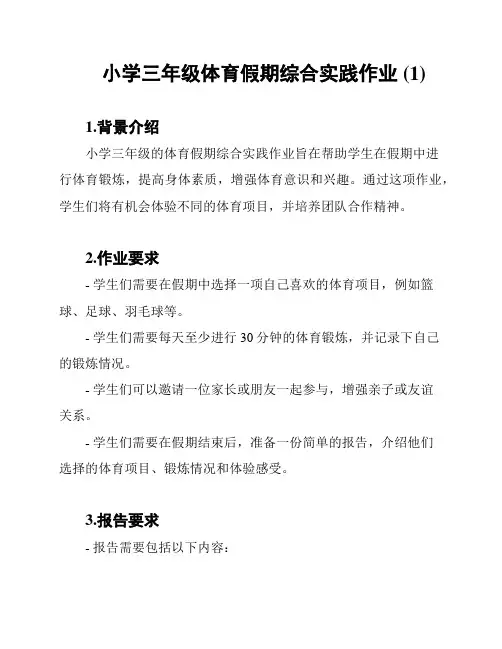 小学三年级体育假期综合实践作业 (1)