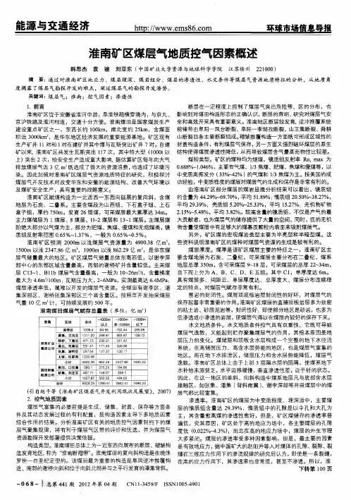 淮南矿区煤层气地质控气因素概述