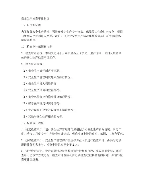 安全生产检查审计制度范本