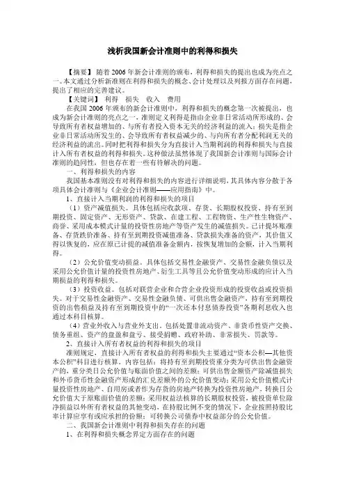 浅析我国新会计准则中的利得和损失