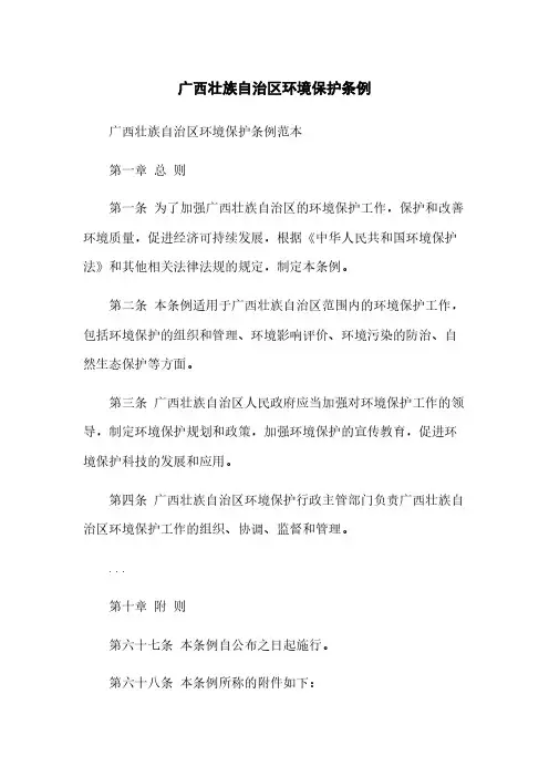 广西壮族自治区环境保护条例