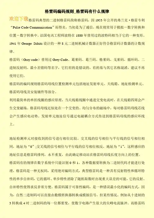 格雷码编码规则_格雷码有什么规律
