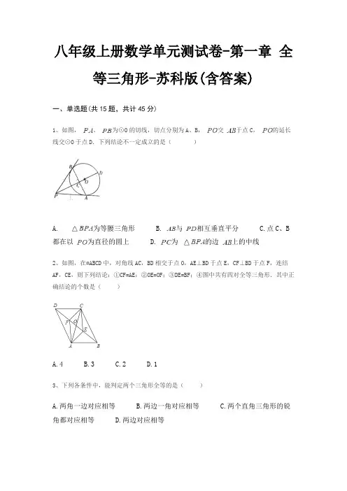 八年级上册数学单元测试卷-第一章 全等三角形-苏科版(含答案)