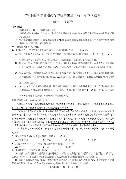 浙江省2020年普通高等学校招生全国统一考试(模拟)语文