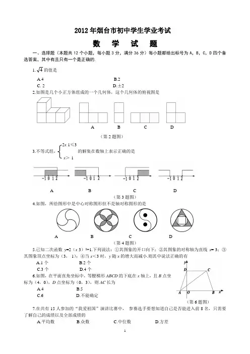2012年烟台市初中学生学业考试数学试题