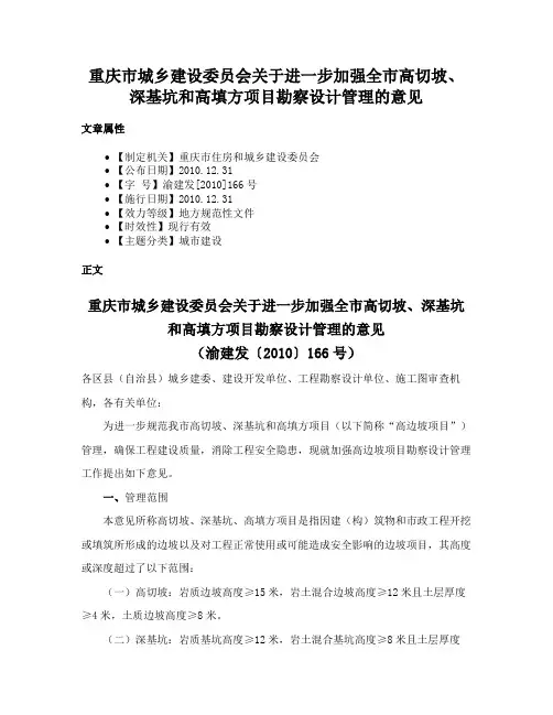重庆市城乡建设委员会关于进一步加强全市高切坡、深基坑和高填方项目勘察设计管理的意见
