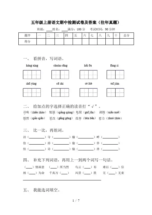 五年级上册语文期中检测试卷及答案(往年真题)