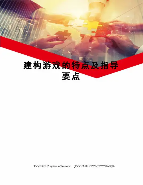 建构游戏的特点及指导要点