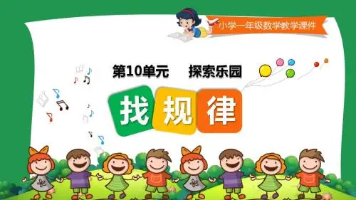 冀教版小学数学一年级上册《找规律 》课件