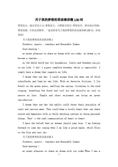 关于我的梦想的英语演讲稿100词