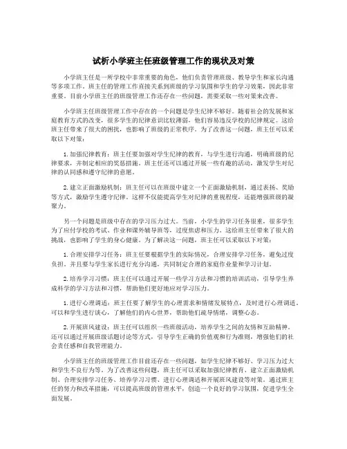 试析小学班主任班级管理工作的现状及对策
