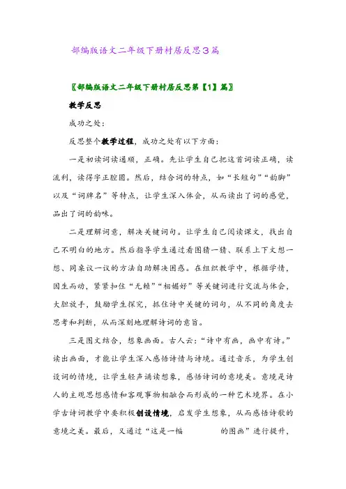 2024年部编版语文二年级下册村居反思3篇