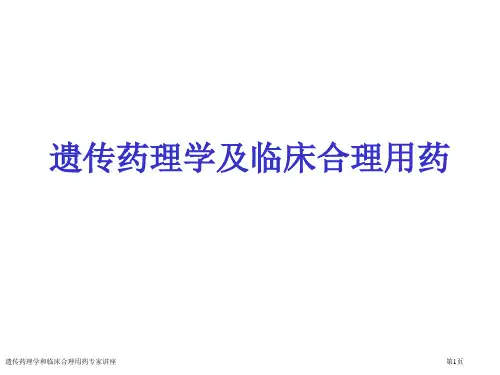 遗传药理学和临床合理用药专家讲座