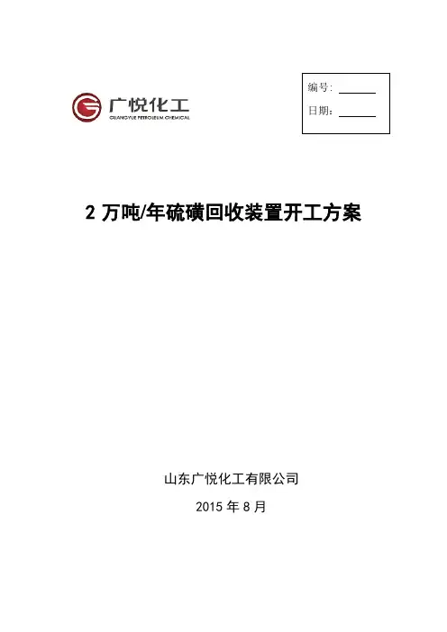 2万吨年硫磺回收装置开工方案