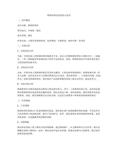 韩国料理店的创业计划书