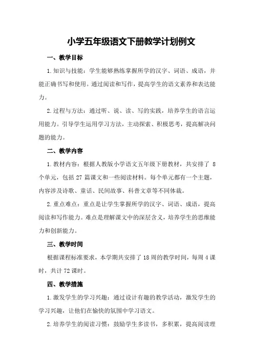 小学五年级语文下册教学计划例文