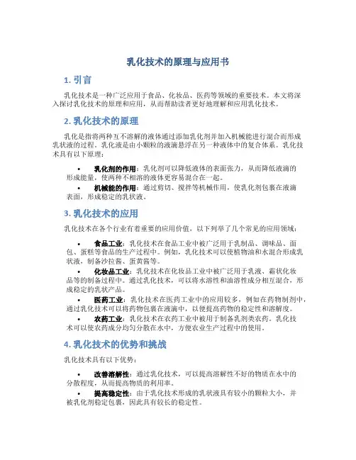 乳化技术的原理与应用书