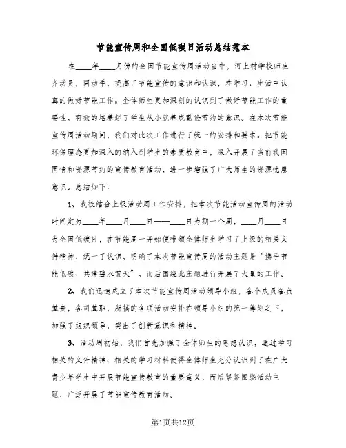 2024年节能宣传周和全国低碳日活动总结范本（6篇）