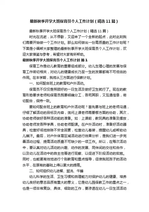 最新秋季开学大班保育员个人工作计划（精选11篇）